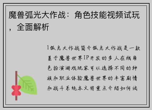 魔兽弧光大作战：角色技能视频试玩，全面解析