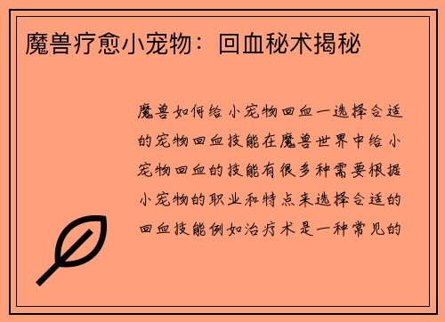 魔兽疗愈小宠物：回血秘术揭秘