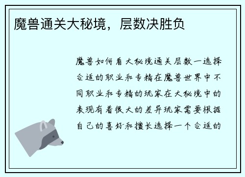 魔兽通关大秘境，层数决胜负
