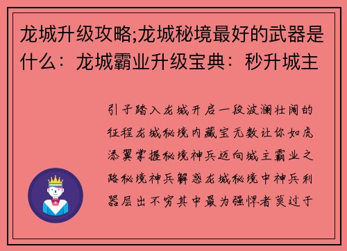 龙城升级攻略;龙城秘境最好的武器是什么：龙城霸业升级宝典：秒升城主攻略