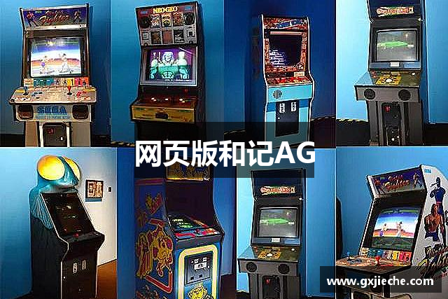 网页版和记AG