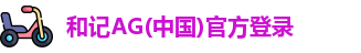 和记AG